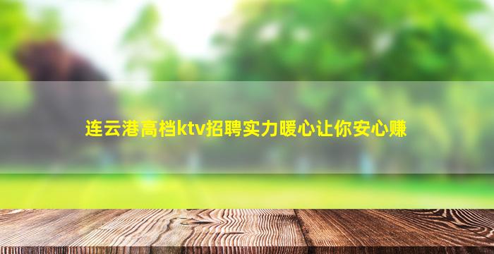 连云港高档ktv招聘实力暖心让你安心赚